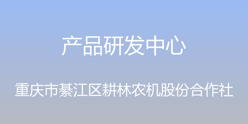 产品研发中心 - 重庆市綦江区耕林农机股份合作社