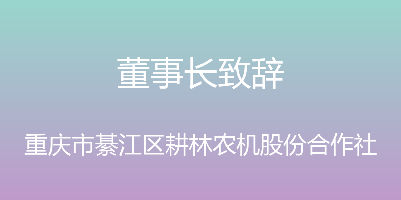 董事长致辞 - 重庆市綦江区耕林农机股份合作社