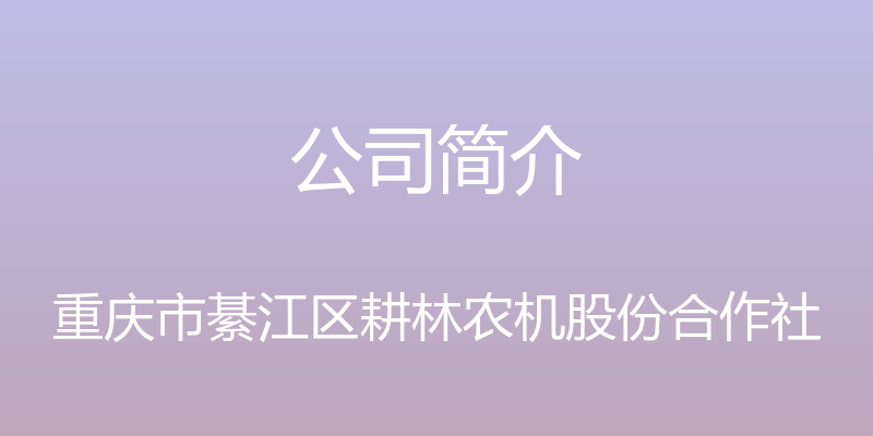 公司简介 - 重庆市綦江区耕林农机股份合作社