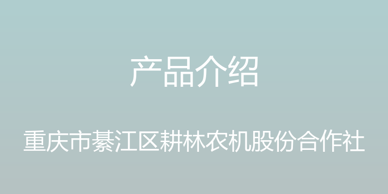 产品介绍 - 重庆市綦江区耕林农机股份合作社