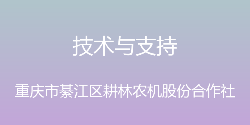 技术与支持 - 重庆市綦江区耕林农机股份合作社