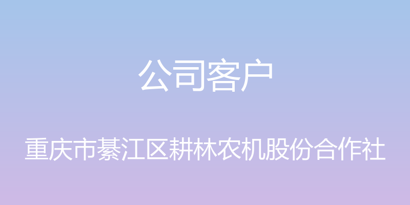 公司客户 - 重庆市綦江区耕林农机股份合作社