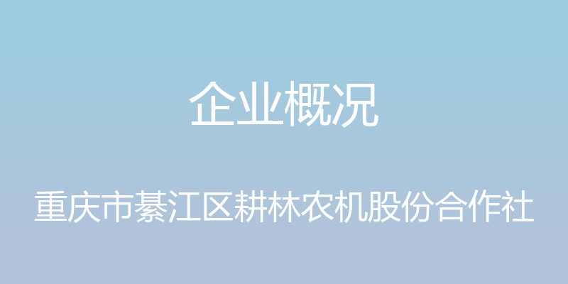 企业概况 - 重庆市綦江区耕林农机股份合作社