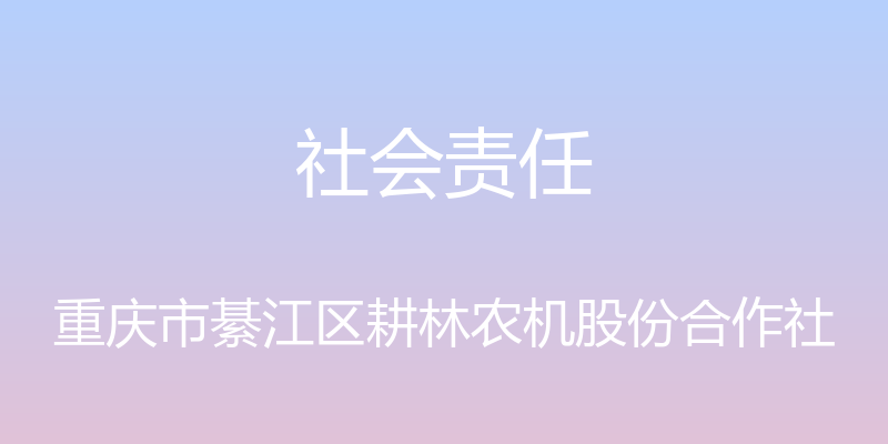 社会责任 - 重庆市綦江区耕林农机股份合作社