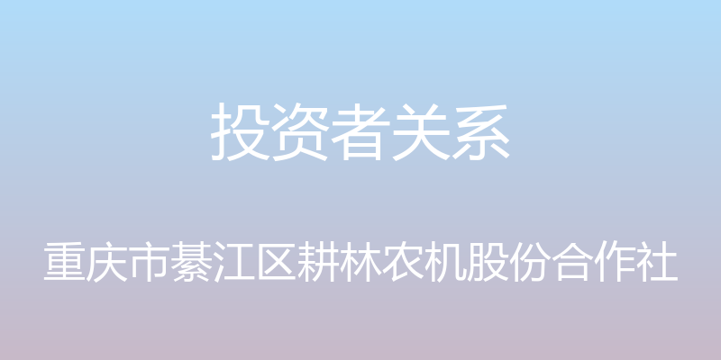 投资者关系 - 重庆市綦江区耕林农机股份合作社