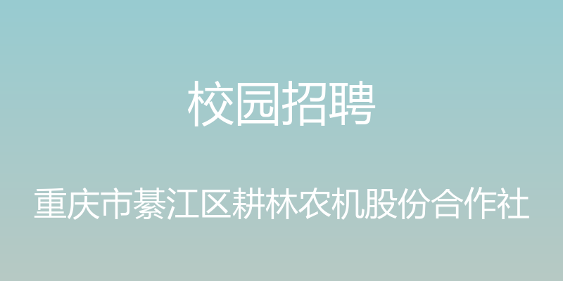 校园招聘 - 重庆市綦江区耕林农机股份合作社