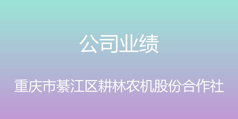 公司业绩 - 重庆市綦江区耕林农机股份合作社