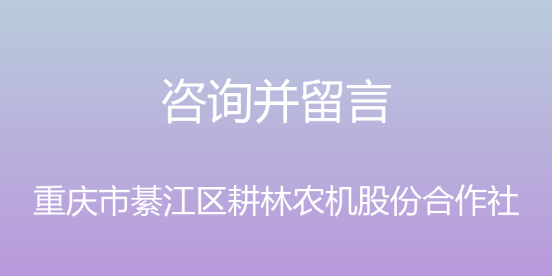 咨询并留言 - 重庆市綦江区耕林农机股份合作社