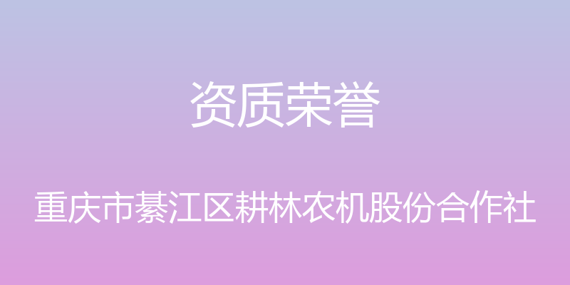 资质荣誉 - 重庆市綦江区耕林农机股份合作社