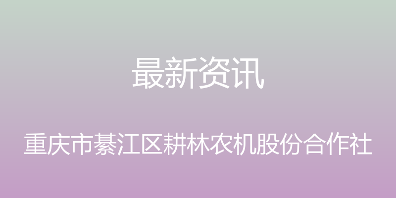 最新资讯 - 重庆市綦江区耕林农机股份合作社